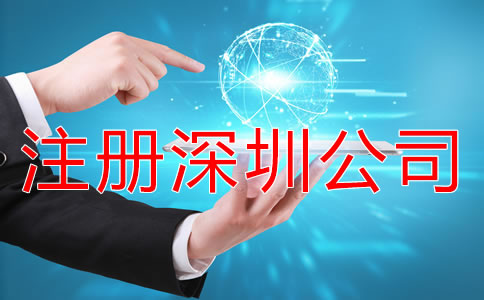 注冊深圳公司怎樣能快速拿到營業(yè)執(zhí)照？