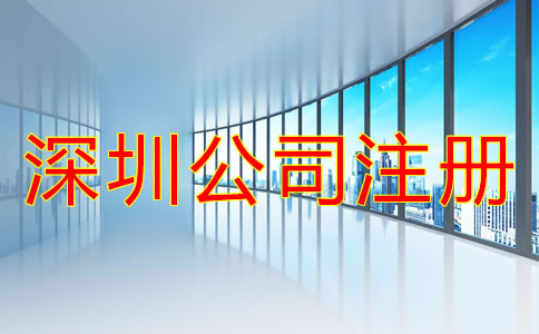 深圳公司注冊費(fèi)用