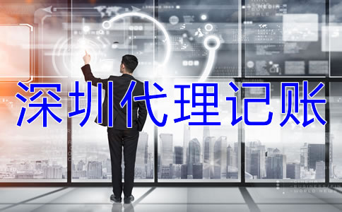 選擇深圳代理記賬公司的注意事項是什么？