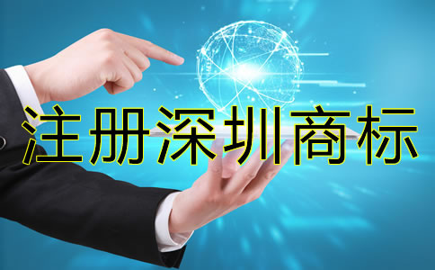 注冊(cè)深圳商標(biāo)后要注意哪些問題？