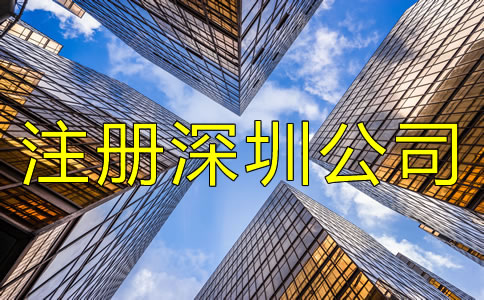 注冊(cè)深圳公司用虛擬地址要注意什么？