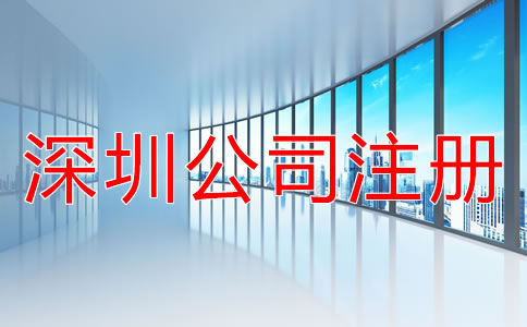 注冊(cè)深圳公司的技巧有哪些？