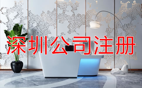 深圳公司注冊代理如何選擇？