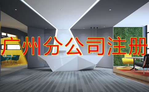 深圳分公司注冊流程及材料