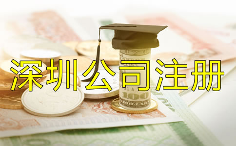 深圳公司注冊費(fèi)用都包括哪些？