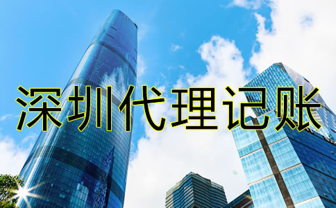 如何解決深圳公司記賬報(bào)稅的難題？