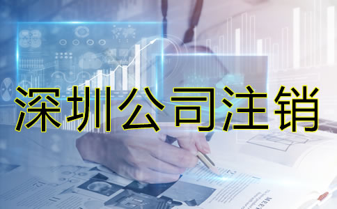 深圳公司注銷(xiāo)材料