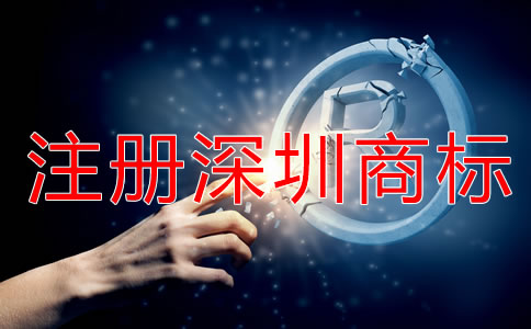 注冊深圳商標(biāo)被駁回該怎么辦？