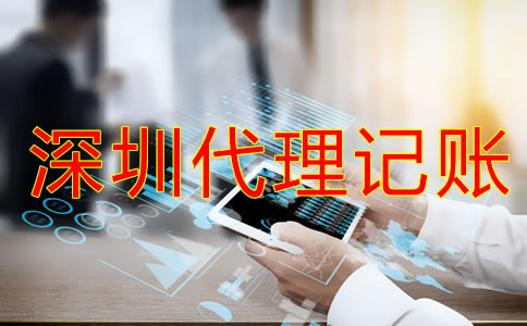 深圳代理記賬報(bào)稅流程是怎樣的？