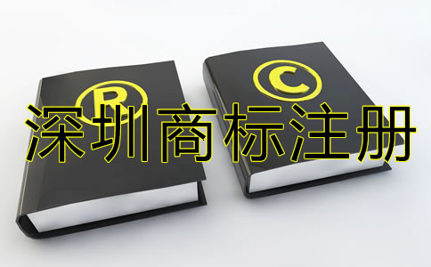 深圳商標(biāo)注冊(cè)代辦機(jī)構(gòu)如何選？