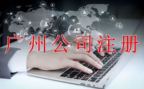 注冊(cè)深圳公司需要注意什么？