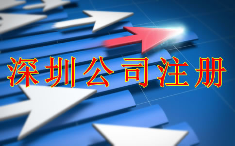 深圳公司注冊(cè)條件和流程是什么？