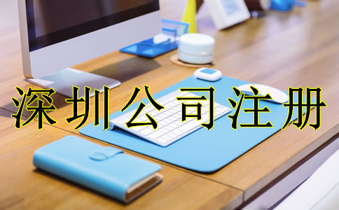 深圳公司注冊流程分為哪幾步？