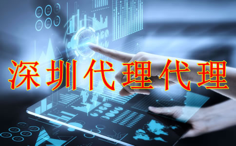 深圳財(cái)務(wù)代理記賬公司能為企業(yè)帶來(lái)什么？