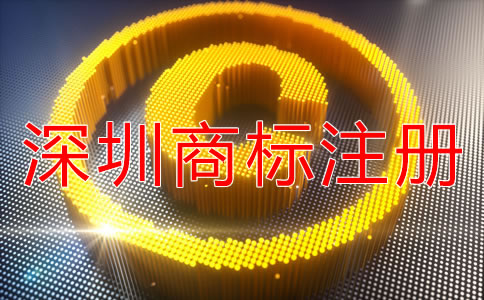 注冊深圳商標(biāo)可以加急嗎？