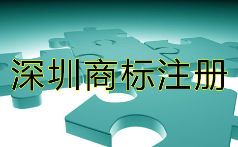 深圳商標(biāo)注冊要求有哪些？