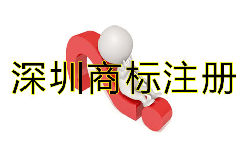 深圳商標注冊代理公司哪家好？
