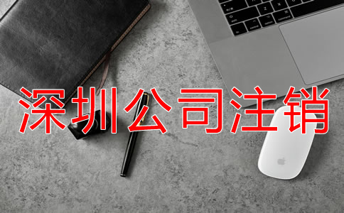 深圳公司注銷(xiāo)不了該怎么辦?