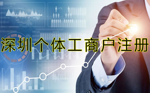 注冊深圳個體工商戶都要注意什么？