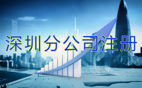 注冊(cè)深圳分公司的好處是什么？