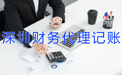 深圳財(cái)務(wù)代理記賬公司怎樣選？