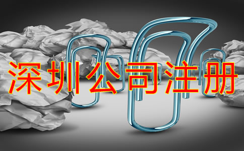 深圳有限公司注冊程序是什么？