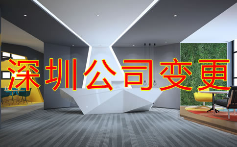 深圳公司地址變更流程是什么？