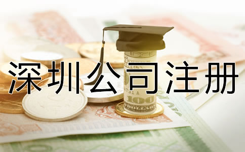 注冊深圳公司增資方法及流程有哪些？