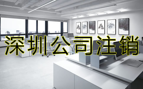 注銷深圳公司的流程有什么