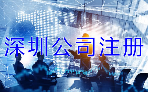 深圳公司注冊(cè)條件有哪些？