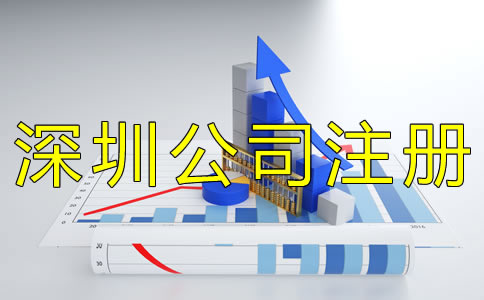 注冊(cè)深圳公司實(shí)名認(rèn)證如何辦理？