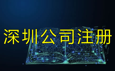 注冊(cè)深圳公司實(shí)名認(rèn)證