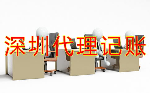 如何選擇深圳工商注冊代理記賬公司？