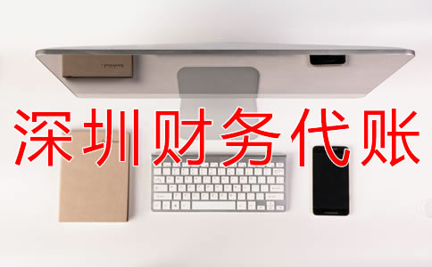 深圳財務(wù)代賬公司