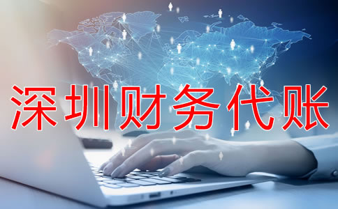 深圳財務(wù)代賬公司都做什么？