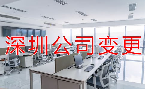 深圳公司注冊地址變更所需材料有哪些？