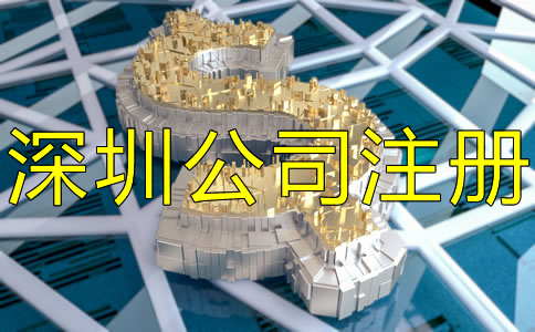 深圳市注冊(cè)公司要多少錢？
