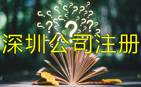 注冊(cè)深圳公司對(duì)人數(shù)有什么要求？