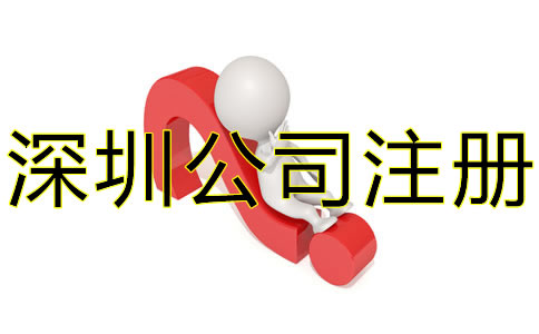 選擇深圳代辦公司注冊要注意什么？