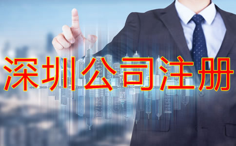 深圳集團(tuán)公司注冊(cè)要求有什么？
