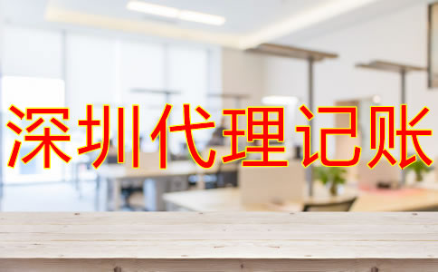 選擇深圳記賬報(bào)稅代理公司的優(yōu)勢有什么？