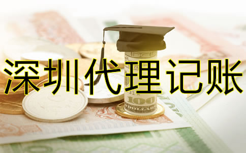 深圳代理記賬大概要多少錢(qián)？