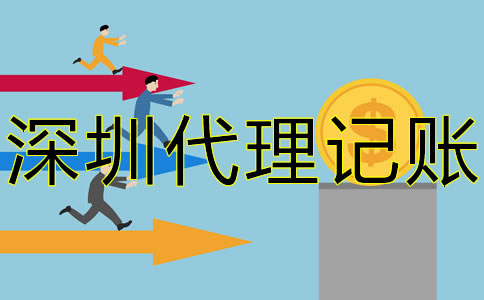 深圳代理記賬費(fèi)用