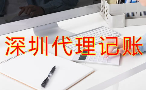 深圳代理記賬價(jià)格是多少？