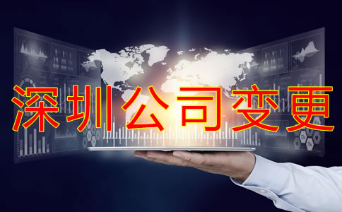 變更深圳公司經(jīng)營范圍的流程有哪些？