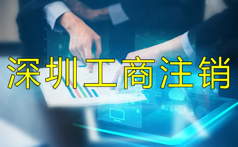 深圳工商注銷材料有什么？