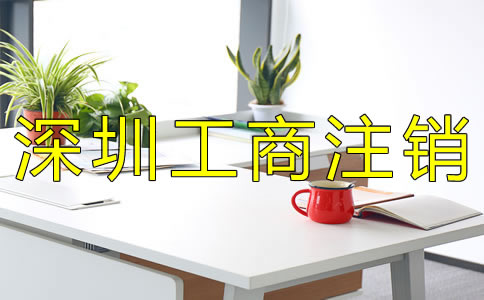 深圳工商注銷材料