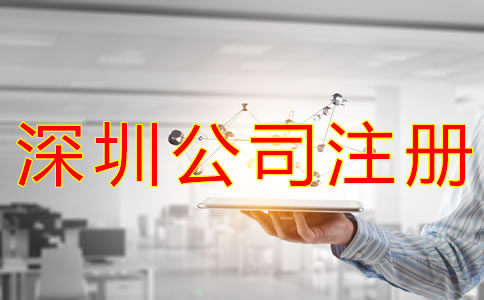 深圳公司注冊流程及資料