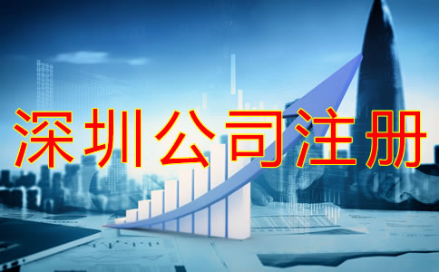 注冊深圳公司的流程有什么？