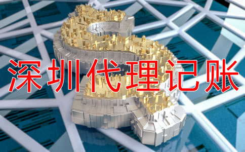 代理深圳公司做賬報(bào)稅費(fèi)用是多少？